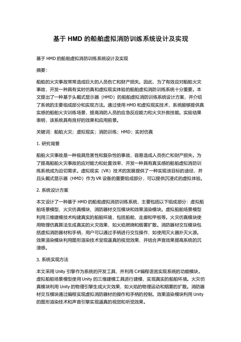 基于HMD的船舶虚拟消防训练系统设计及实现