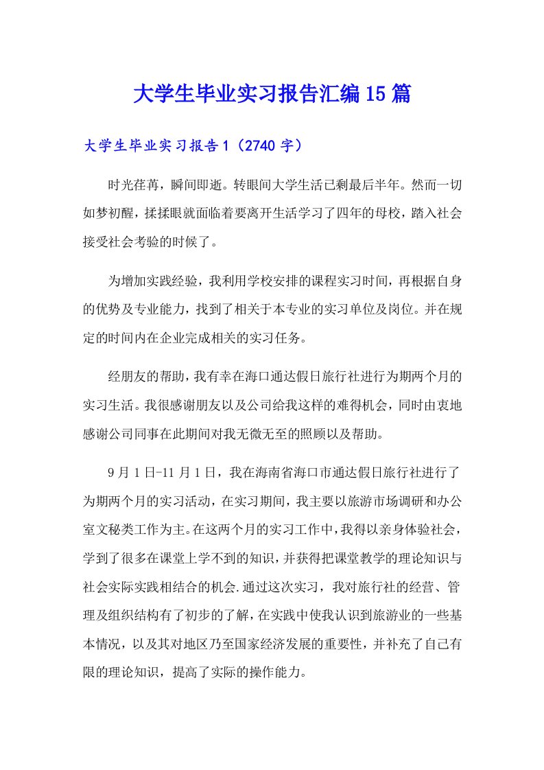 【精选】大学生毕业实习报告汇编15篇