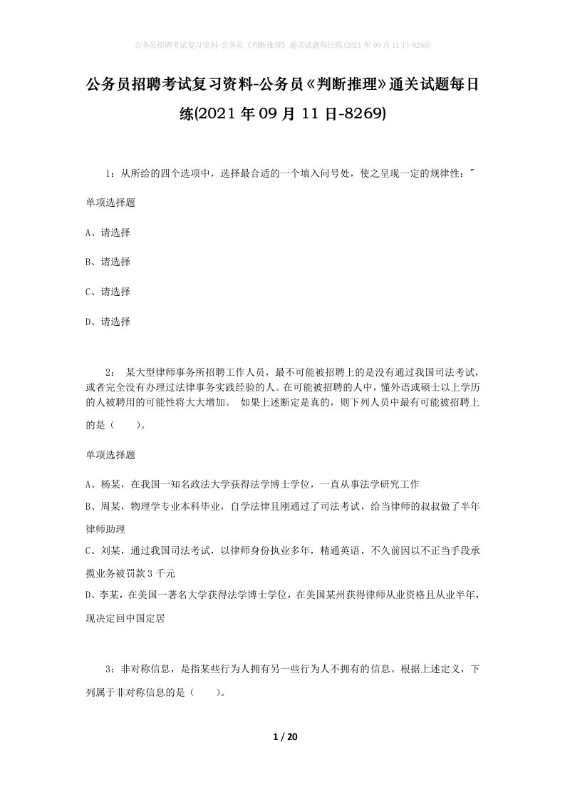 公务员招聘考试复习资料-公务员判断推理通关试题每日练2021年09月11日-8269