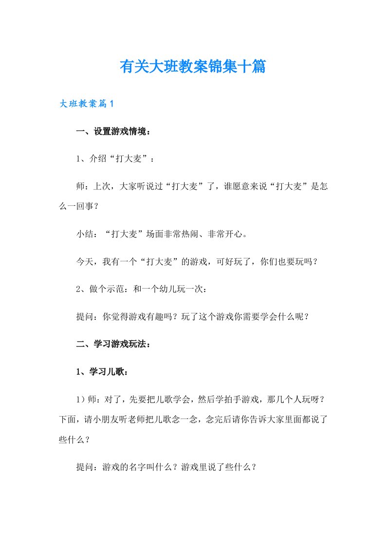 有关大班教案锦集十篇