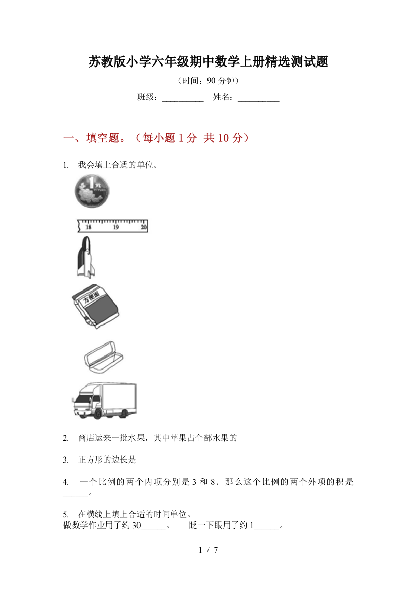 苏教版小学六年级期中数学上册精选测试题