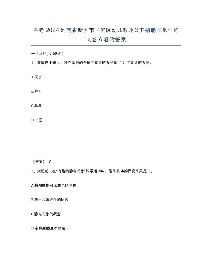 备考2024河南省新乡市卫滨区幼儿教师公开招聘强化训练试卷A卷附答案