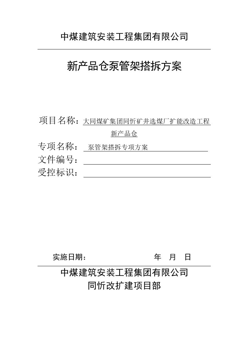 泵管架搭设、拆除专项施工方案(1)