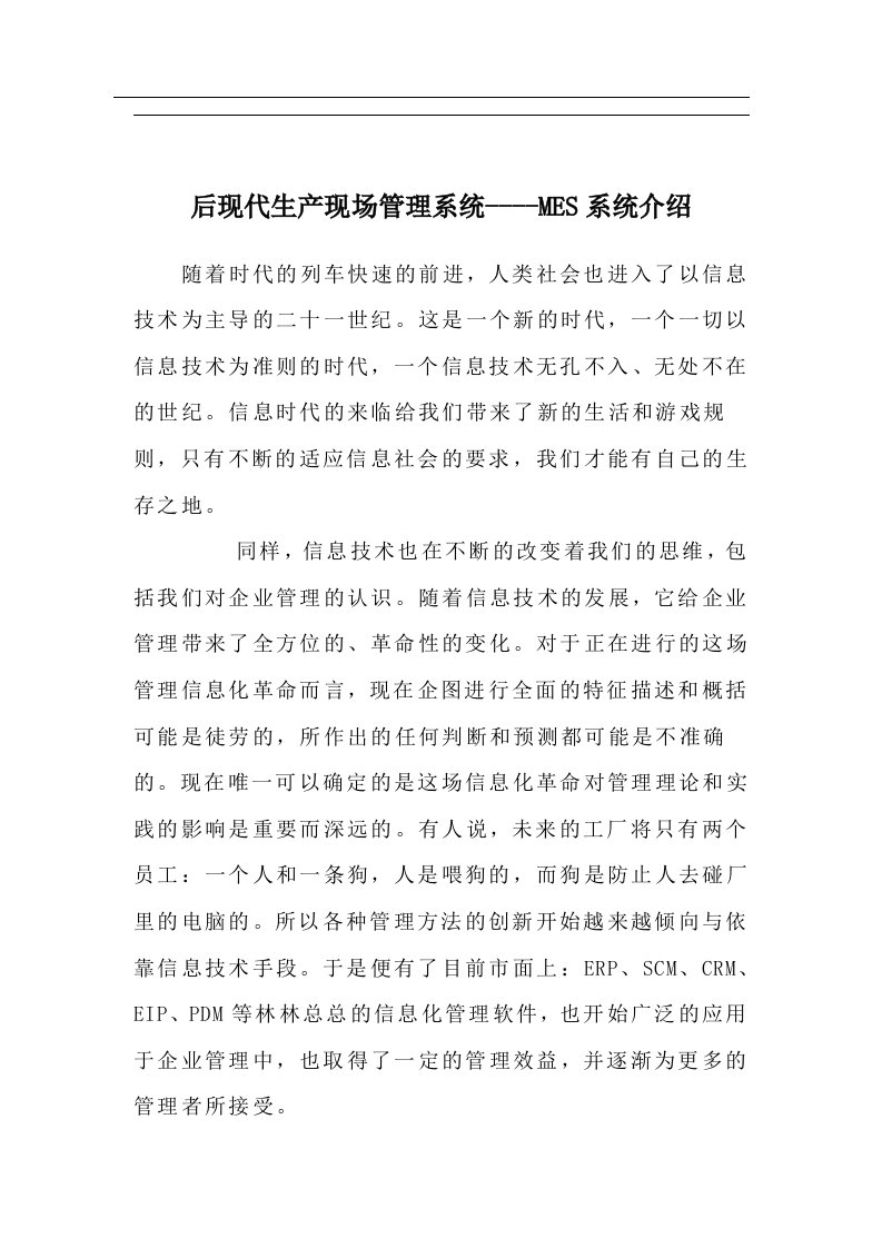 后现代生产现场管理系统MES系统介绍(doc9)