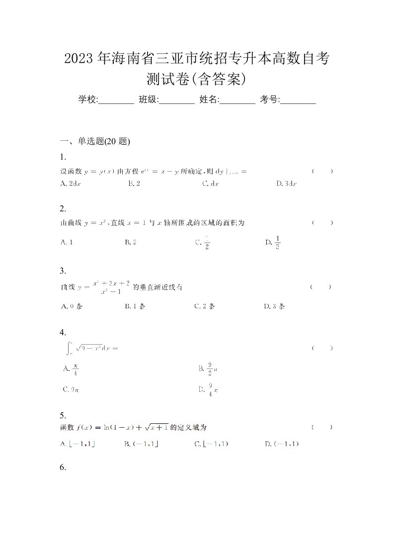 2023年海南省三亚市统招专升本高数自考测试卷含答案