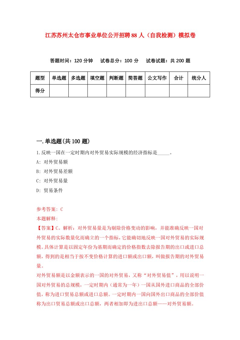 江苏苏州太仓市事业单位公开招聘88人自我检测模拟卷第5次