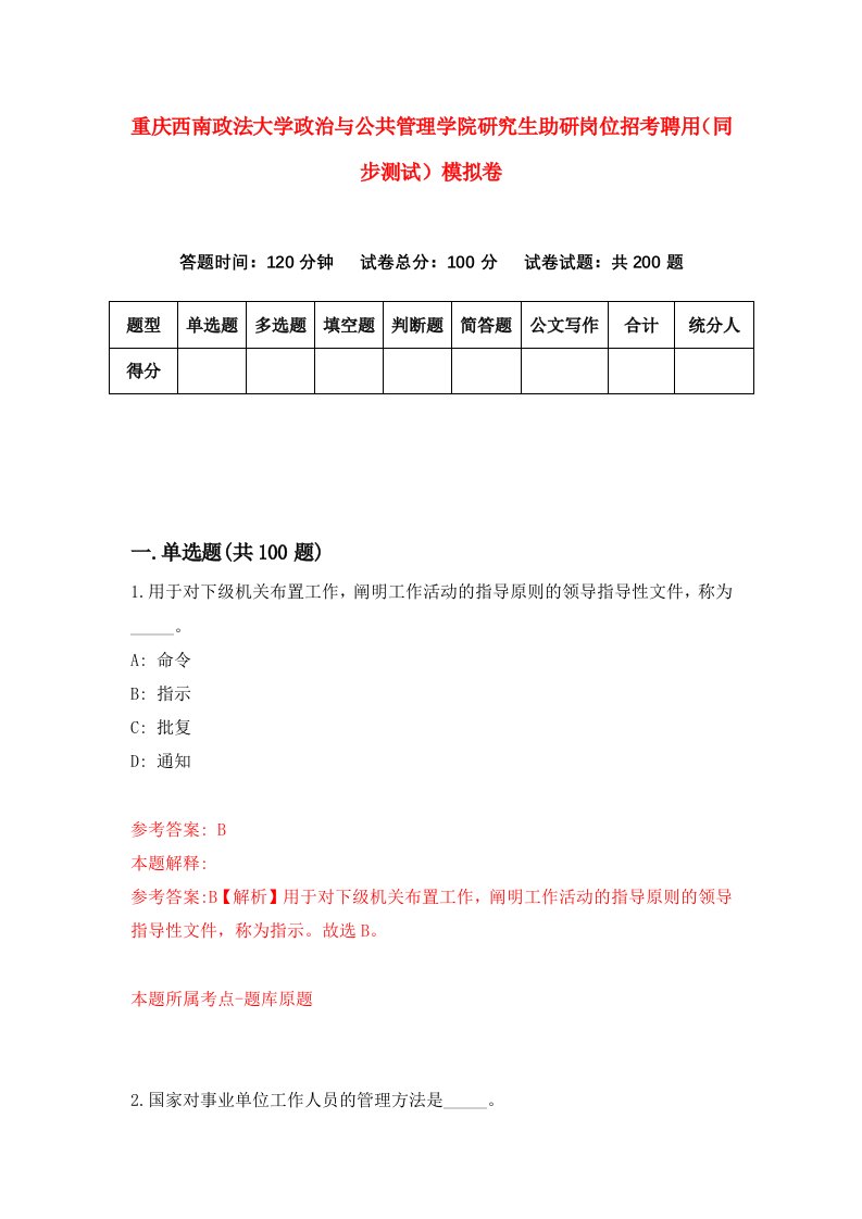 重庆西南政法大学政治与公共管理学院研究生助研岗位招考聘用同步测试模拟卷第99卷