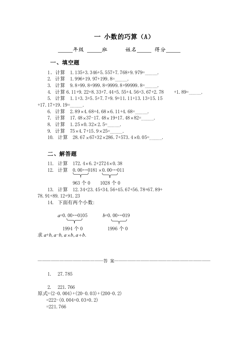 1五年级奥数题小数的巧算