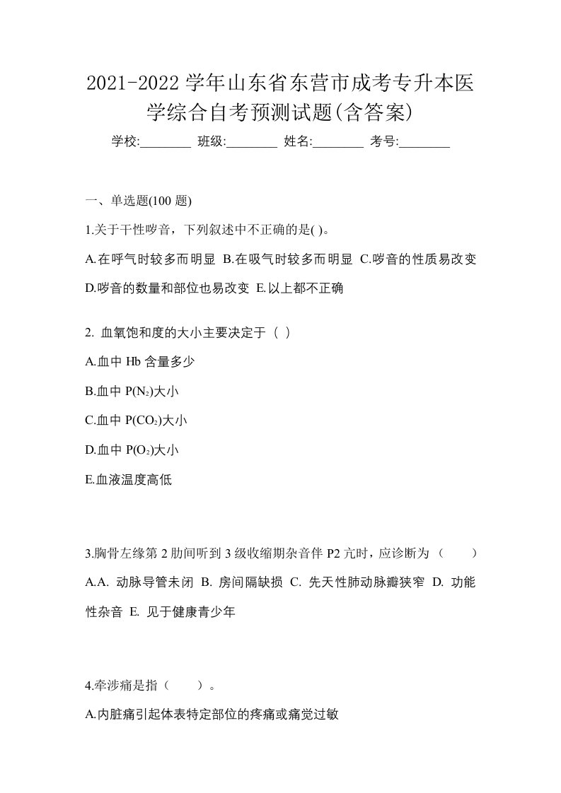 2021-2022学年山东省东营市成考专升本医学综合自考预测试题含答案