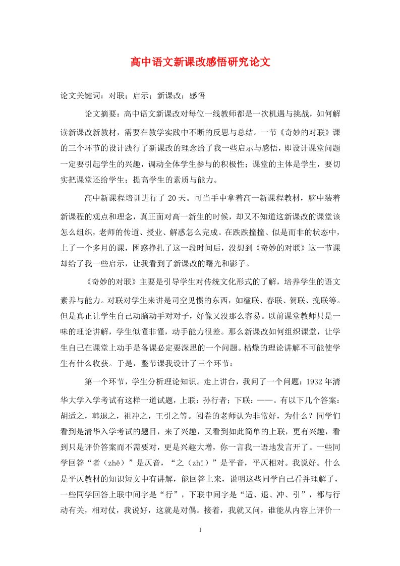 精编高中语文新课改感悟研究论文