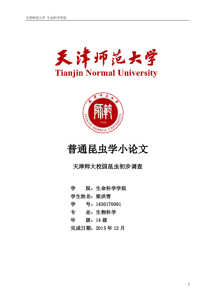 普通昆虫学论文天津师大校园昆虫初步调查学士学位论文