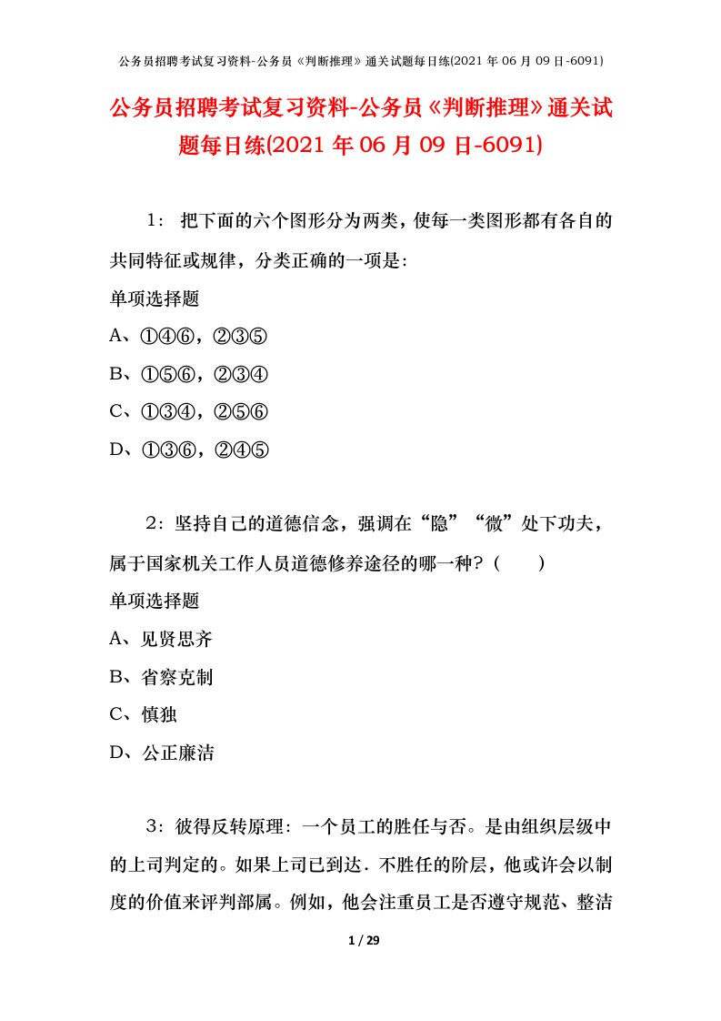 公务员招聘考试复习资料-公务员判断推理通关试题每日练2021年06月09日-6091