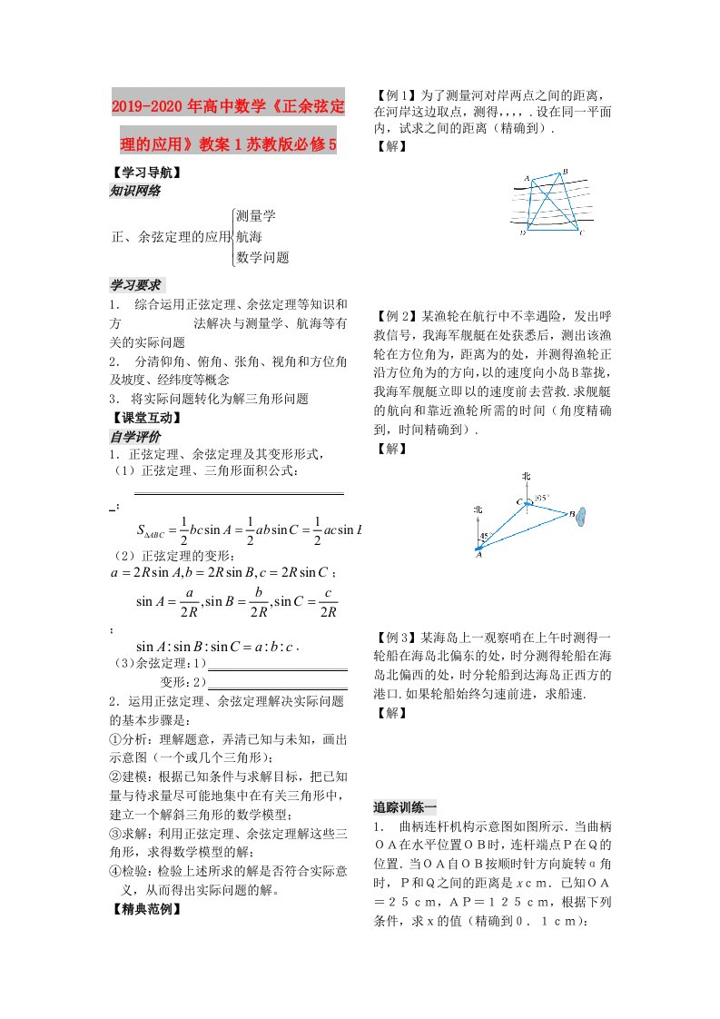 2019-2020年高中数学《正余弦定理的应用》教案1苏教版必修5