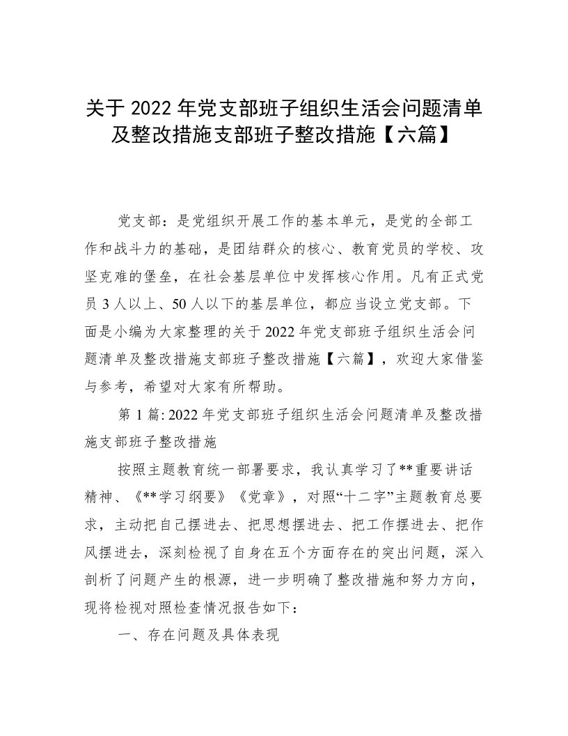 关于2022年党支部班子组织生活会问题清单及整改措施支部班子整改措施【六篇】