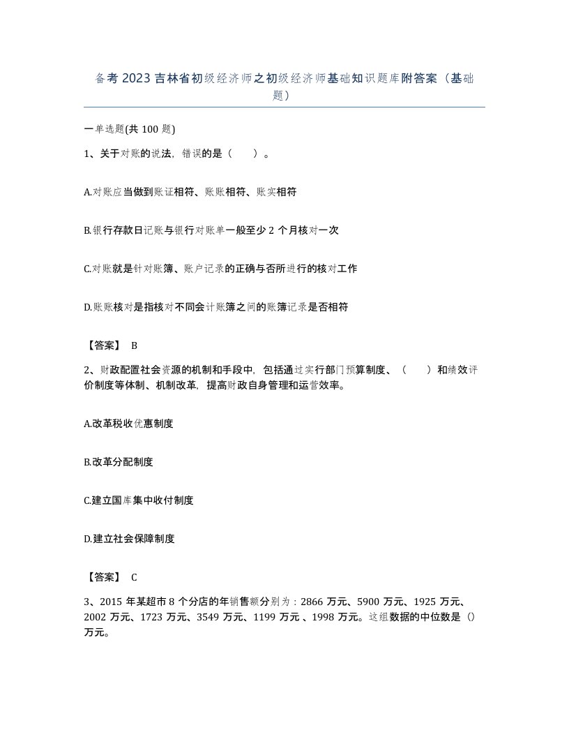 备考2023吉林省初级经济师之初级经济师基础知识题库附答案基础题