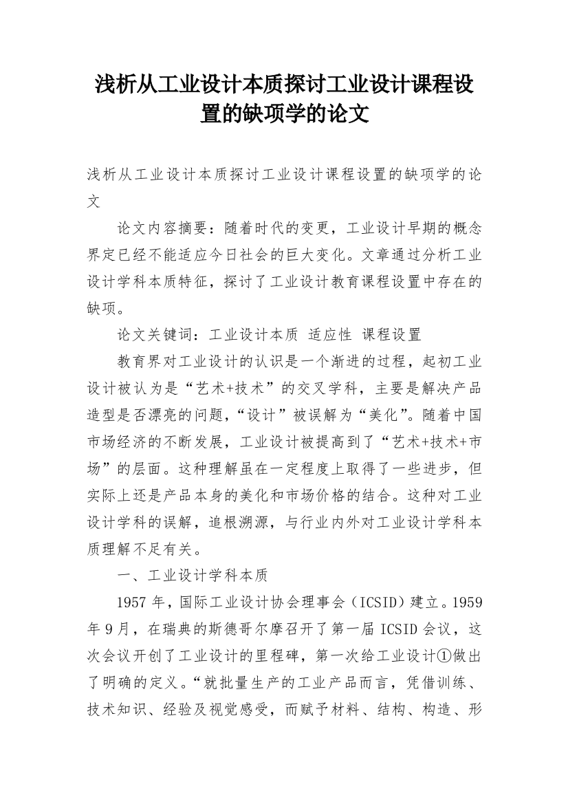 浅析从工业设计本质探讨工业设计课程设置的缺项学的论文