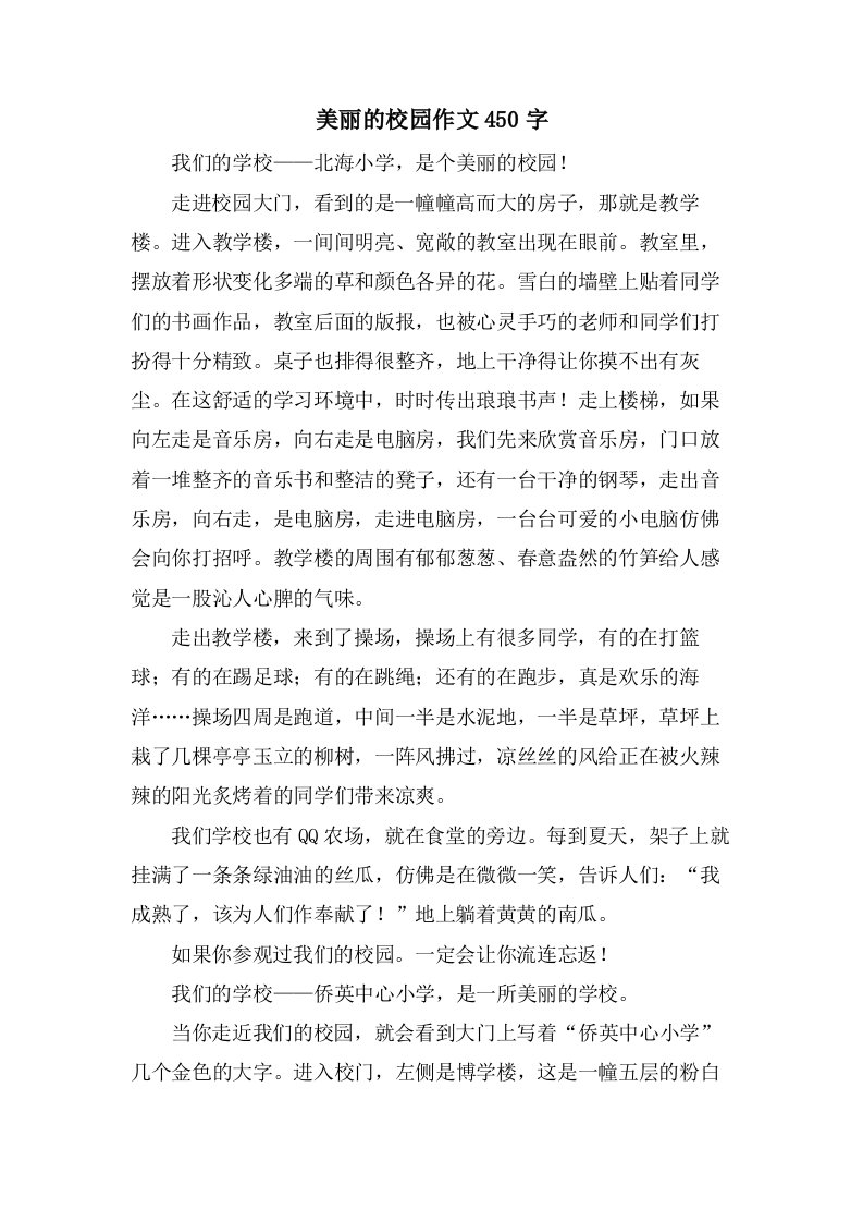 美丽的校园作文450字