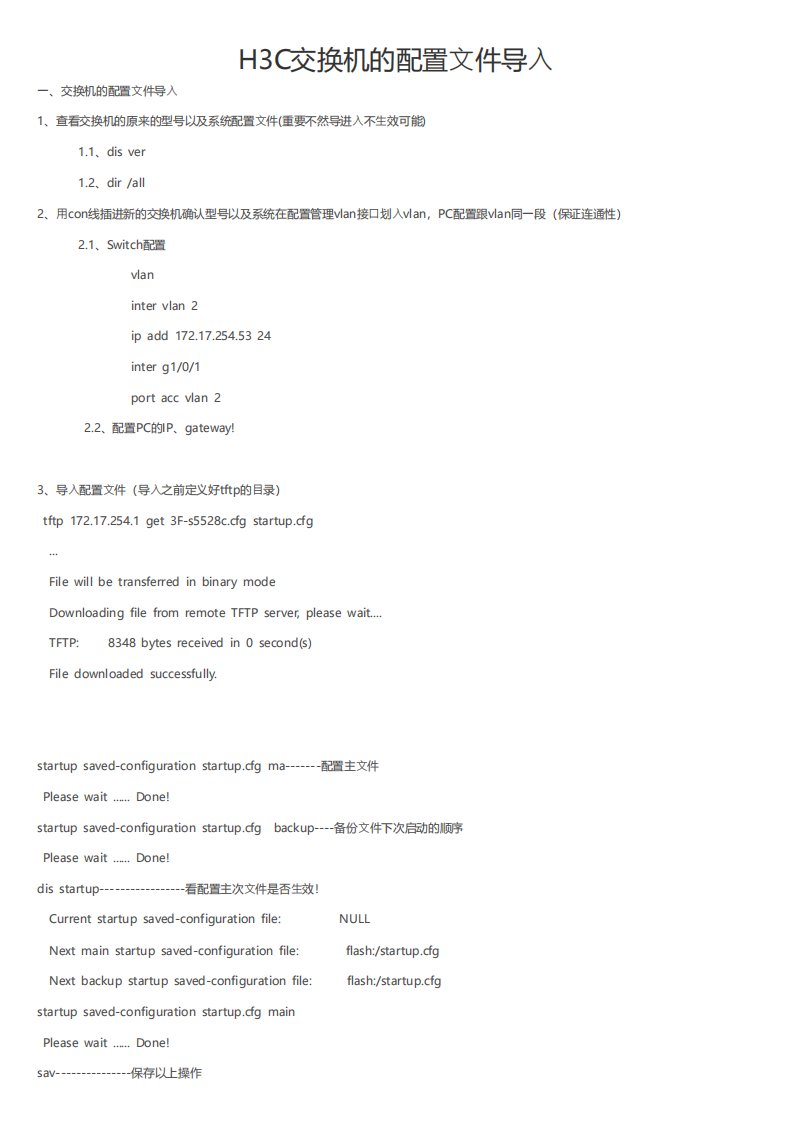 H3C交换机的配置文件导入