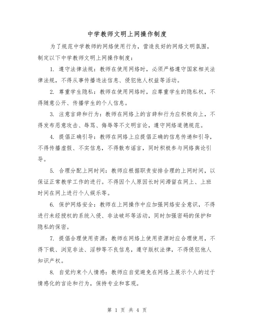 中学教师文明上网操作制度（三篇）