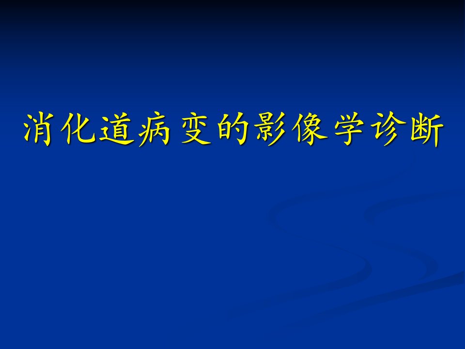 消化道疾病的影像学诊断