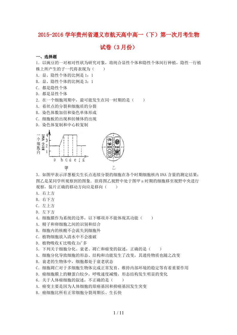 贵州省遵义市航天高中高一生物下学期第一次月考试卷（含解析）