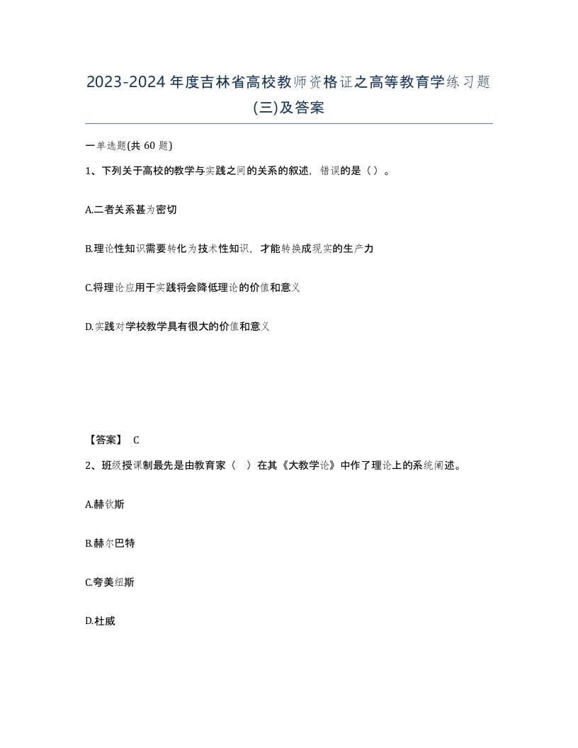 2023-2024年度吉林省高校教师资格证之高等教育学练习题三及答案