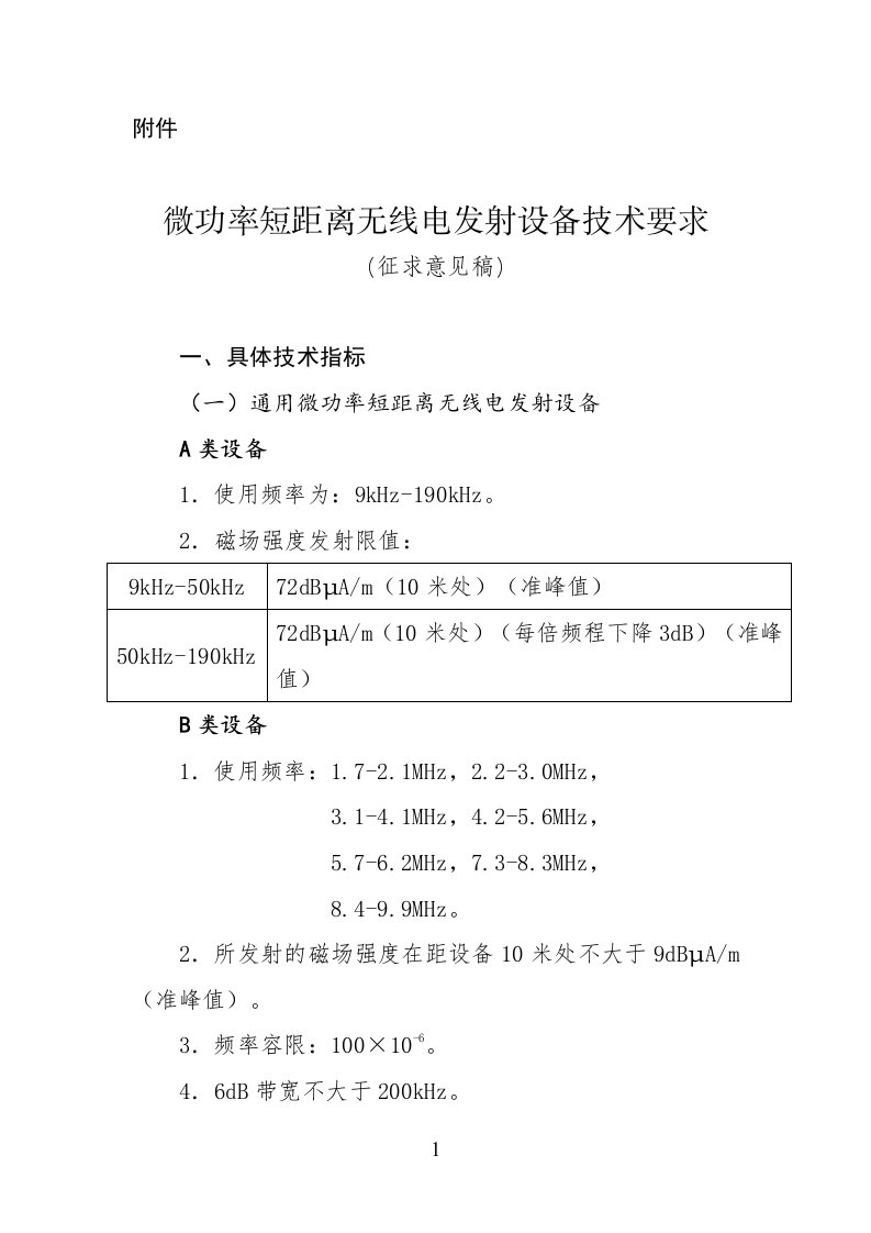 微功率短距离无电发射设备技术要求(征求意见稿)