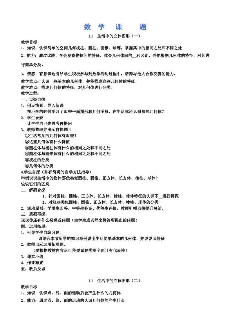 北师大版初一数学上册全册教案