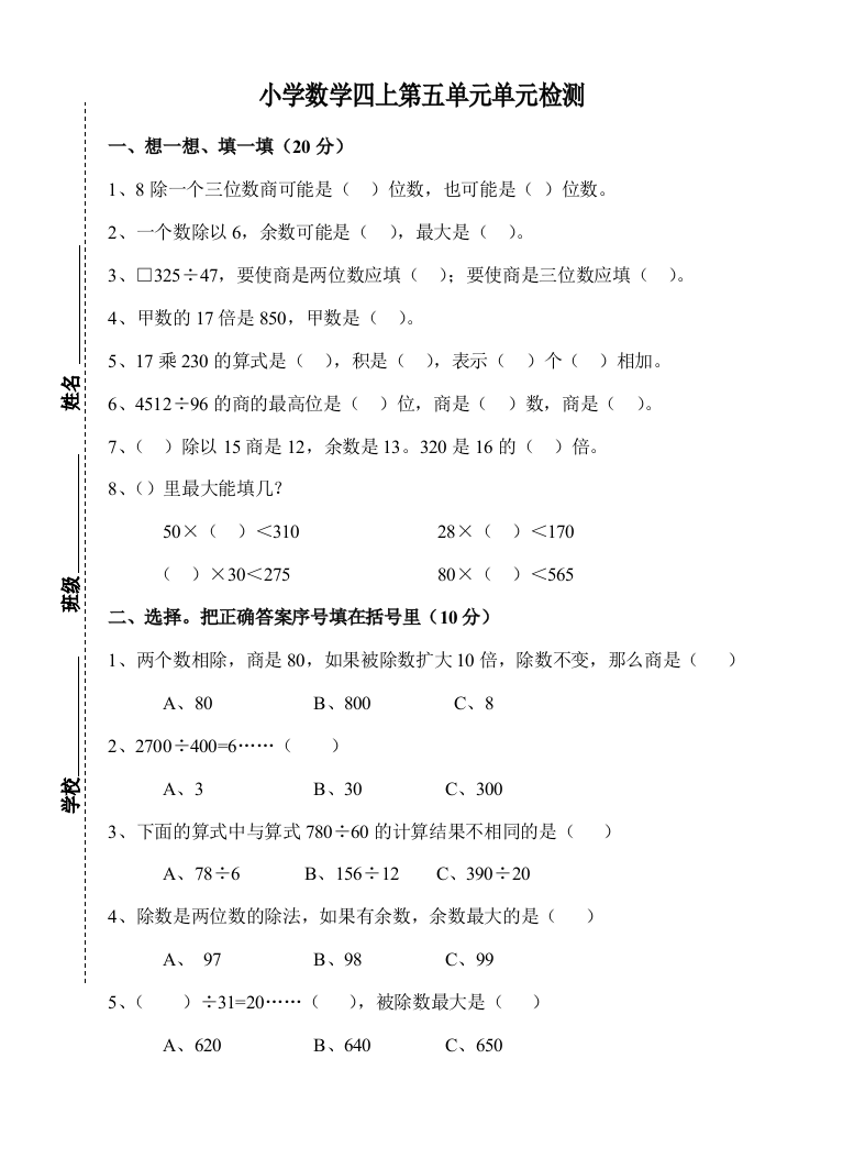 【小学中学教育精选】2012年四上第五单元除数是两位数的除法单元检测题