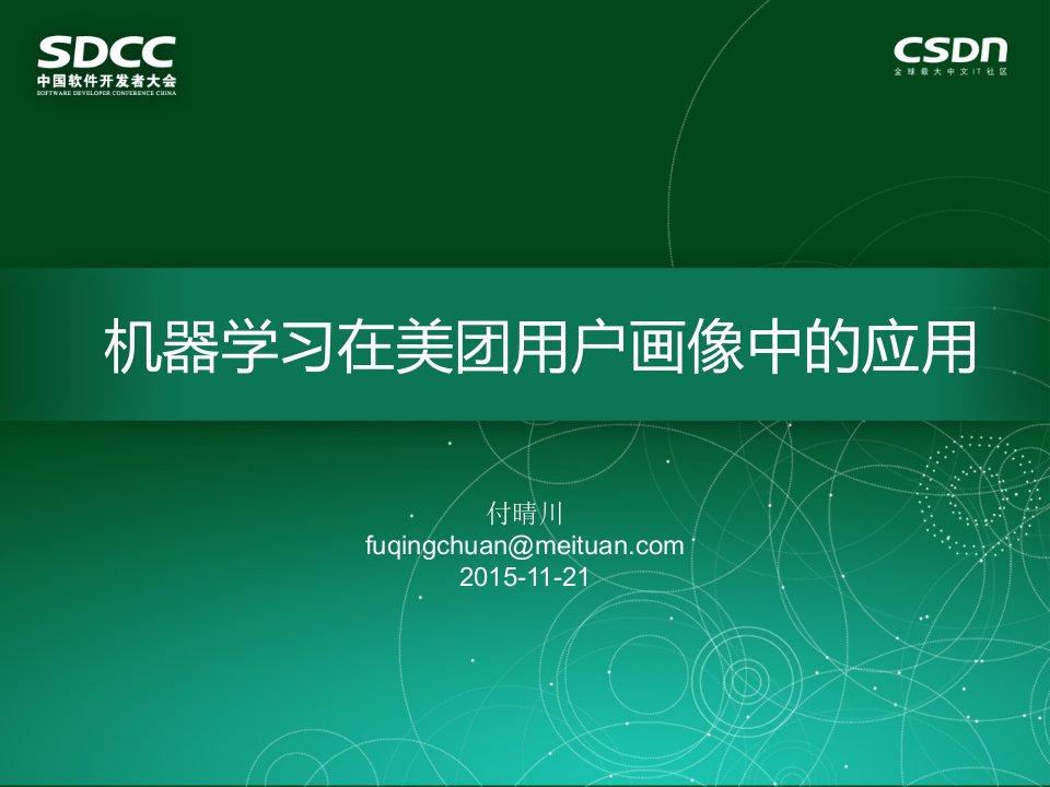 SDCC2015机器学习在美团用户画像中的应用付晴川V2