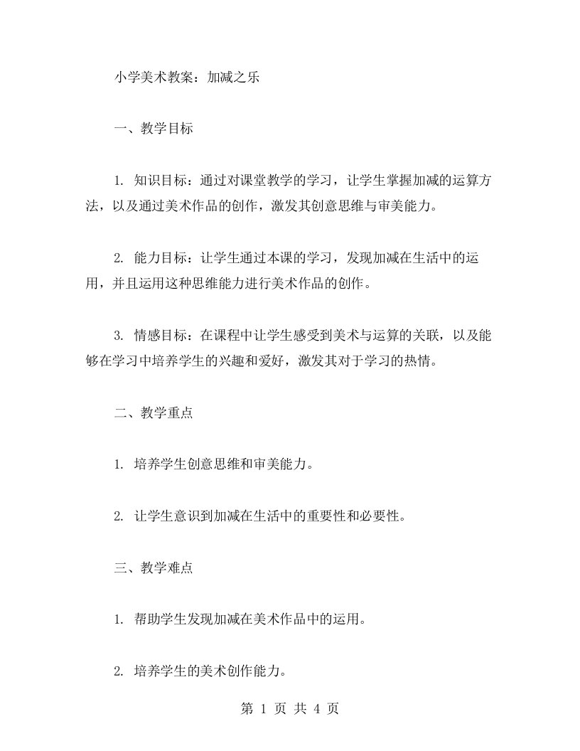 小学美术教案：加减之乐