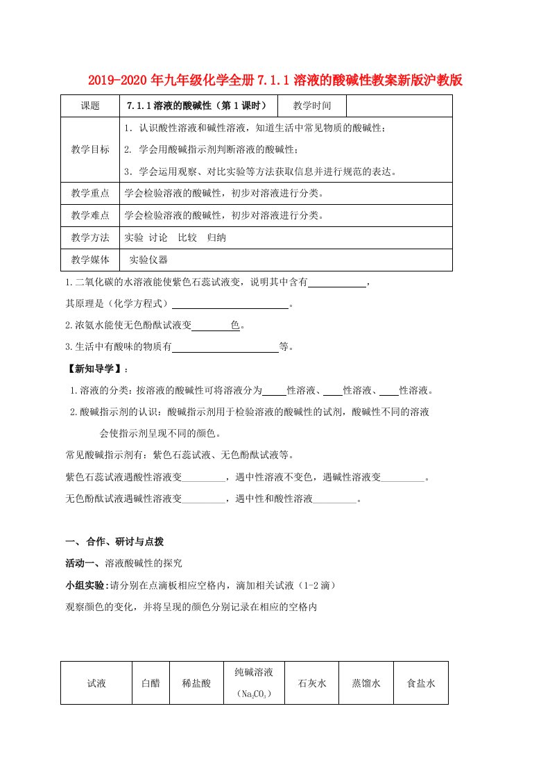 2019-2020年九年级化学全册7.1.1溶液的酸碱性教案新版沪教版