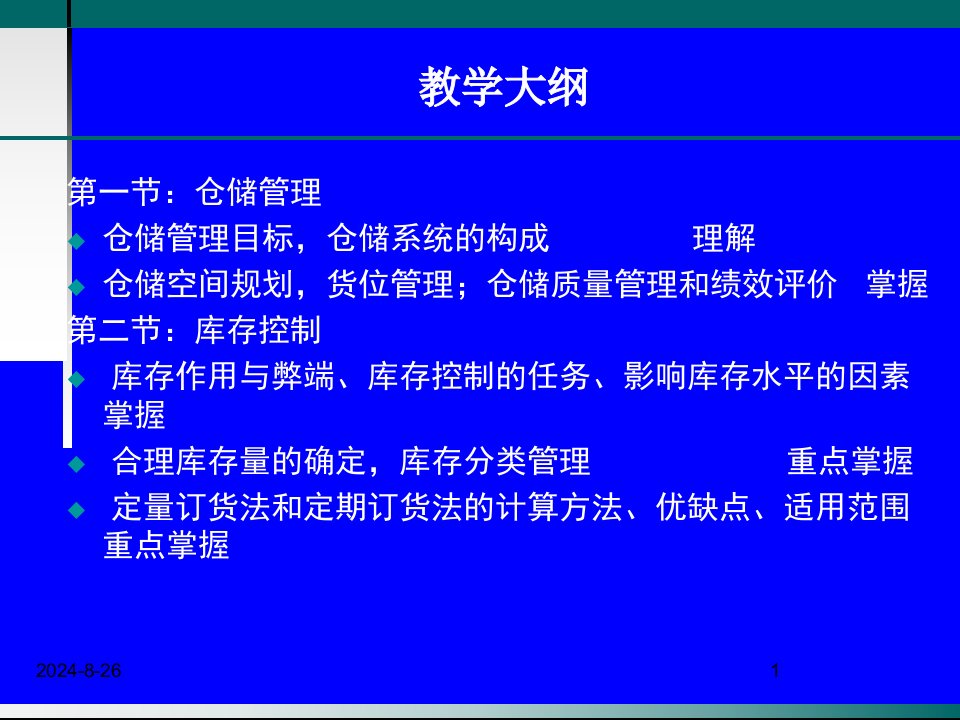 物流师职业资格认证培训物流管理仓储管理与库存控制ppt课件