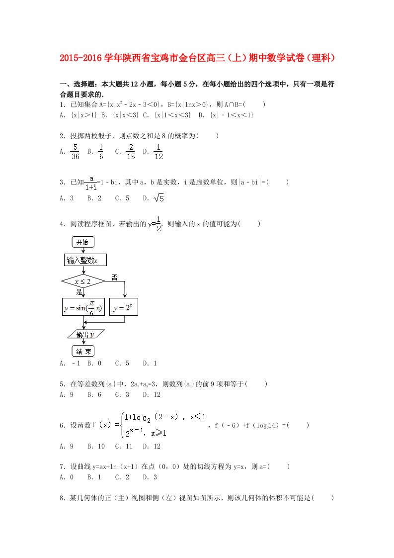 陕西省宝鸡市金台区2016届高三数学上学期期中试卷理含解析