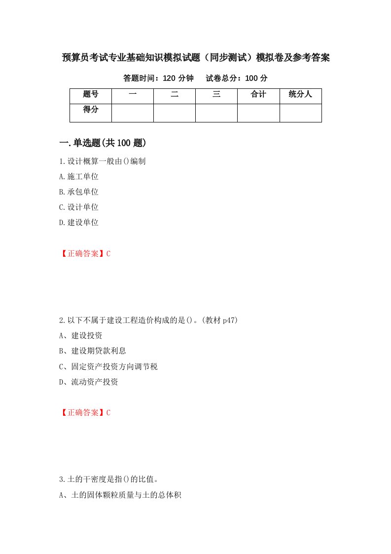 预算员考试专业基础知识模拟试题同步测试模拟卷及参考答案13