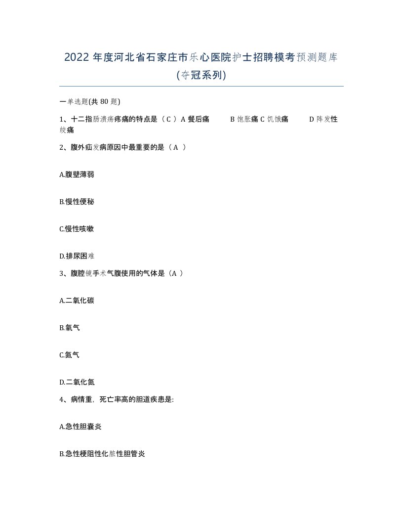 2022年度河北省石家庄市乐心医院护士招聘模考预测题库夺冠系列