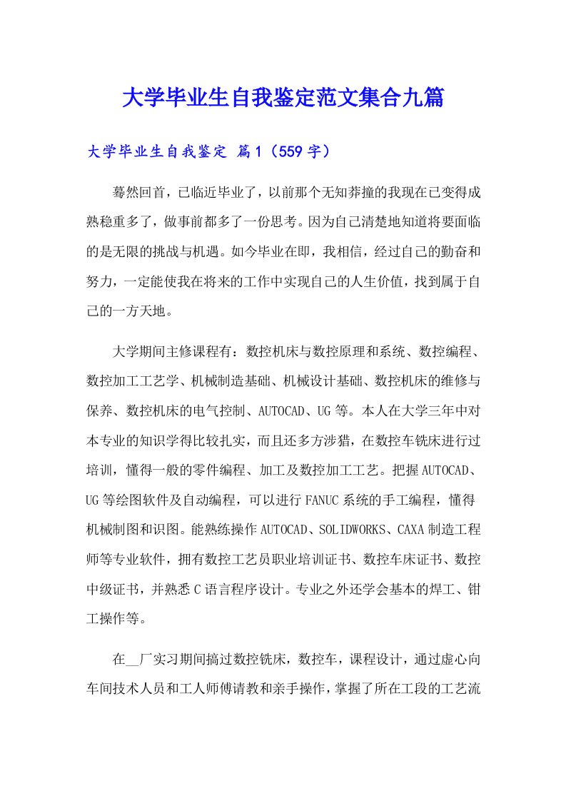 大学毕业生自我鉴定范文集合九篇（多篇汇编）