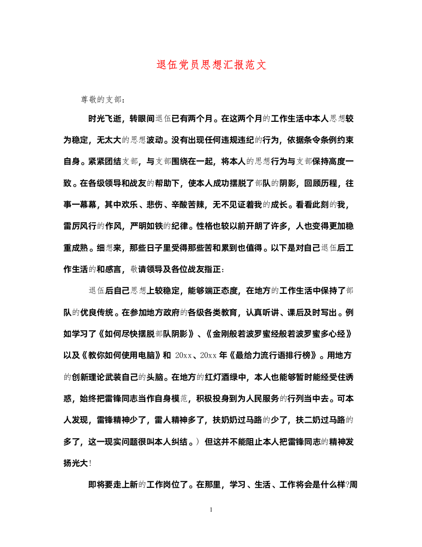 2022退伍党员思想汇报范文（精品范文）