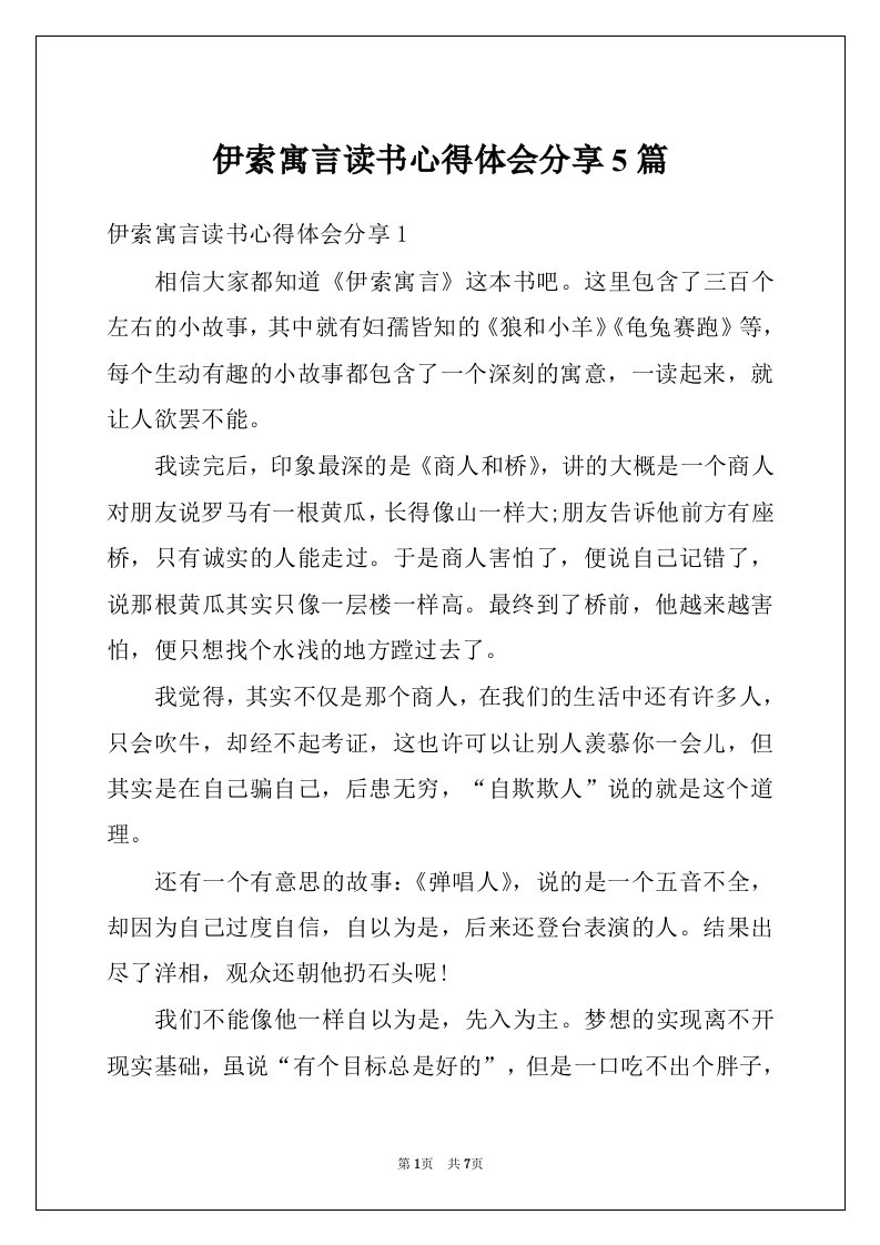 伊索寓言读书心得体会分享5篇