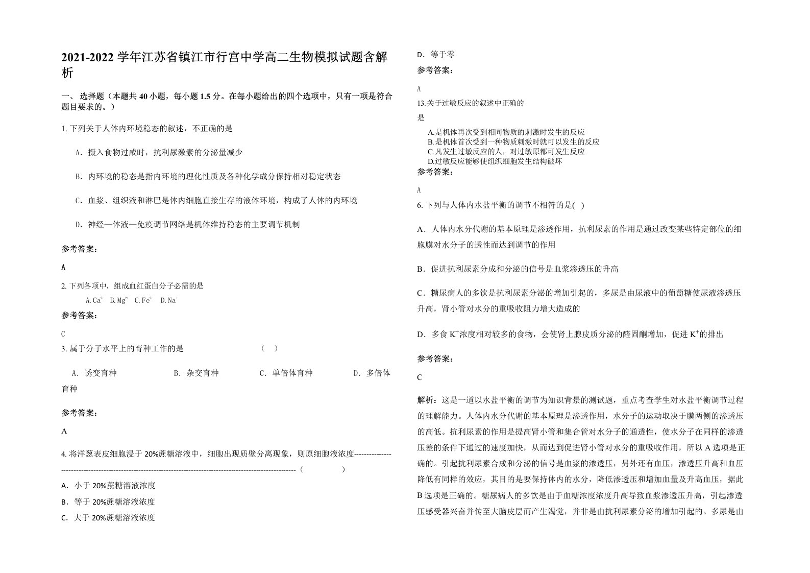 2021-2022学年江苏省镇江市行宫中学高二生物模拟试题含解析