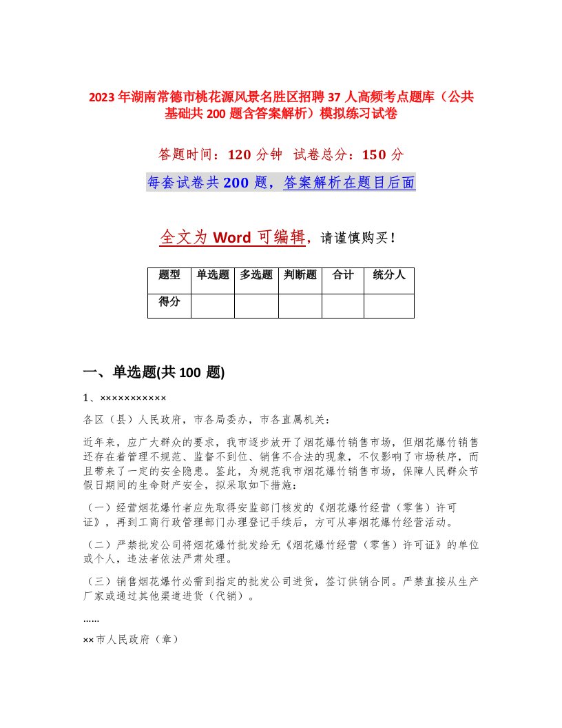 2023年湖南常德市桃花源风景名胜区招聘37人高频考点题库公共基础共200题含答案解析模拟练习试卷