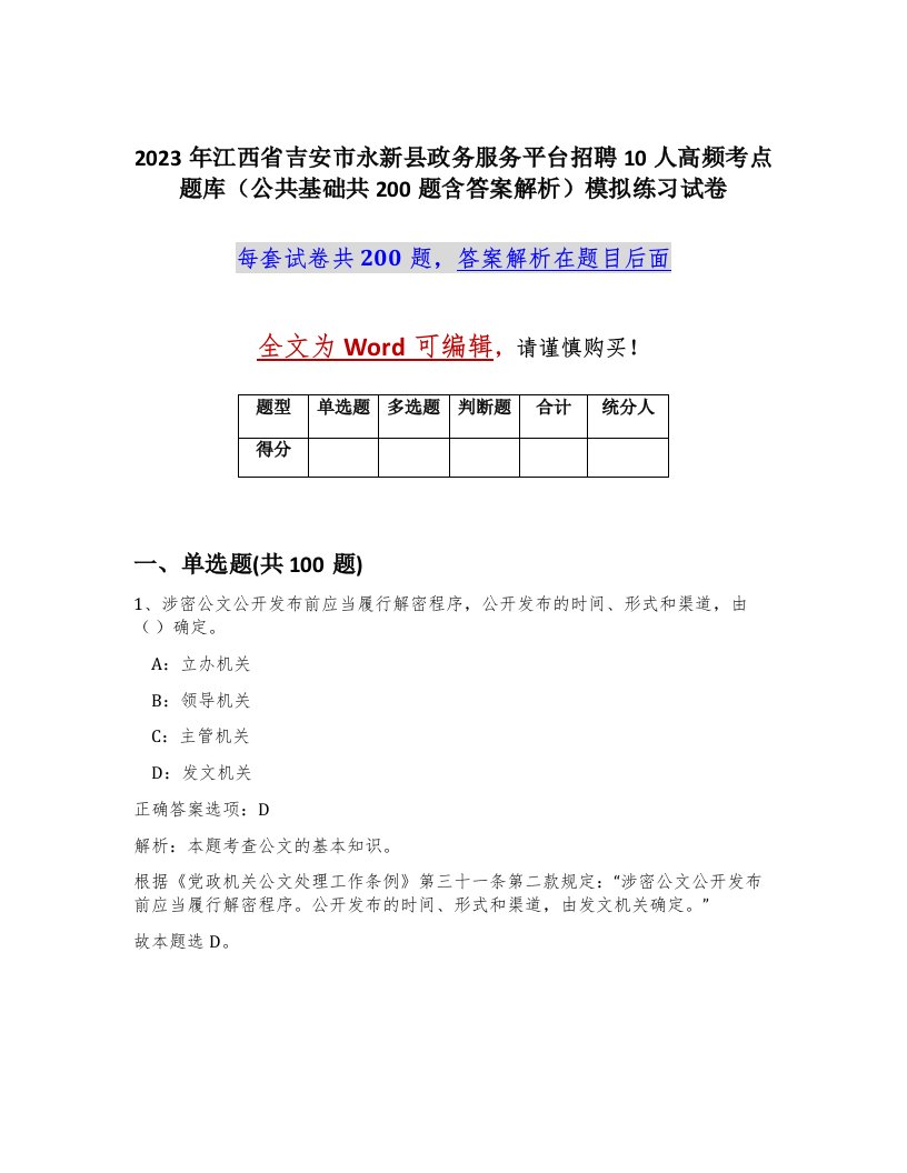 2023年江西省吉安市永新县政务服务平台招聘10人高频考点题库公共基础共200题含答案解析模拟练习试卷