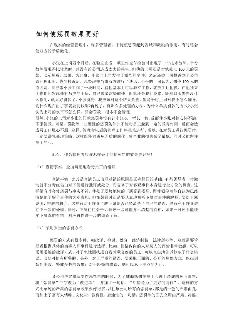 如何使惩罚效果更好