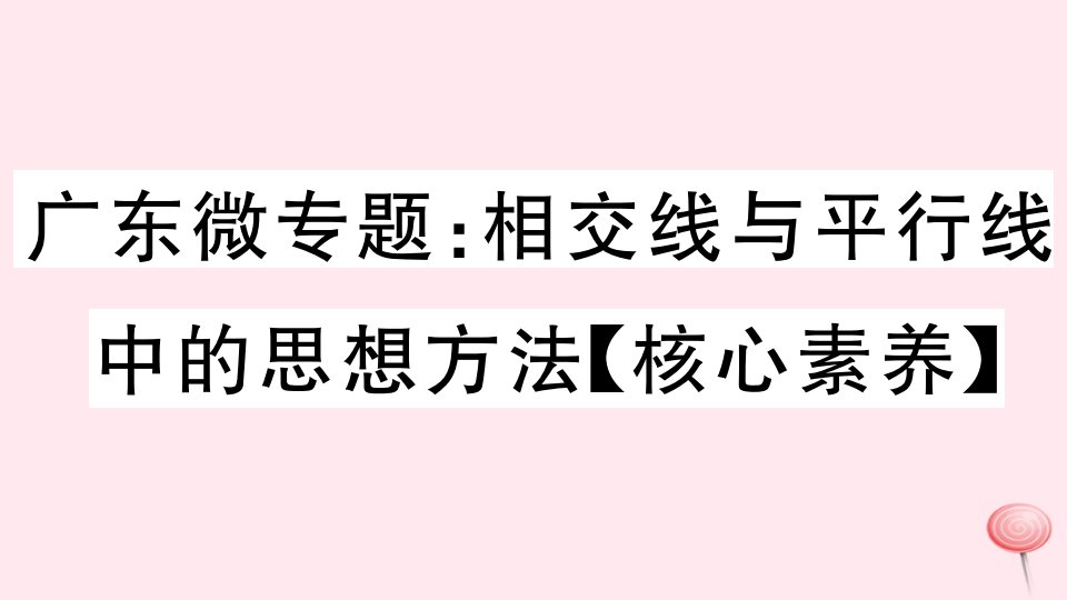 （广东专版）七年级数学下册