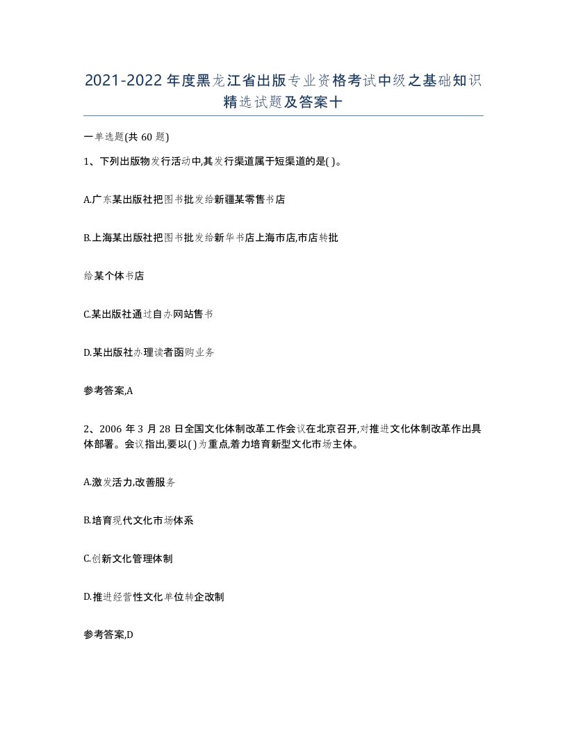 2021-2022年度黑龙江省出版专业资格考试中级之基础知识试题及答案十