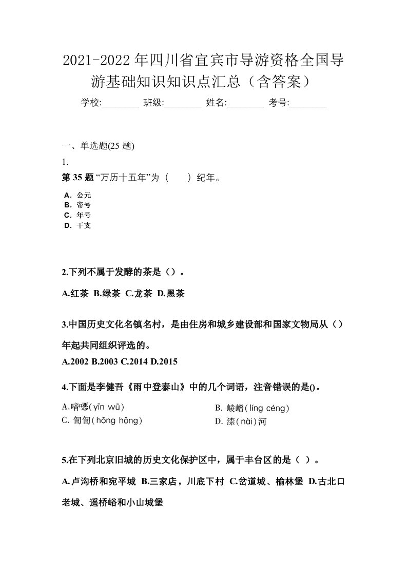 2021-2022年四川省宜宾市导游资格全国导游基础知识知识点汇总含答案