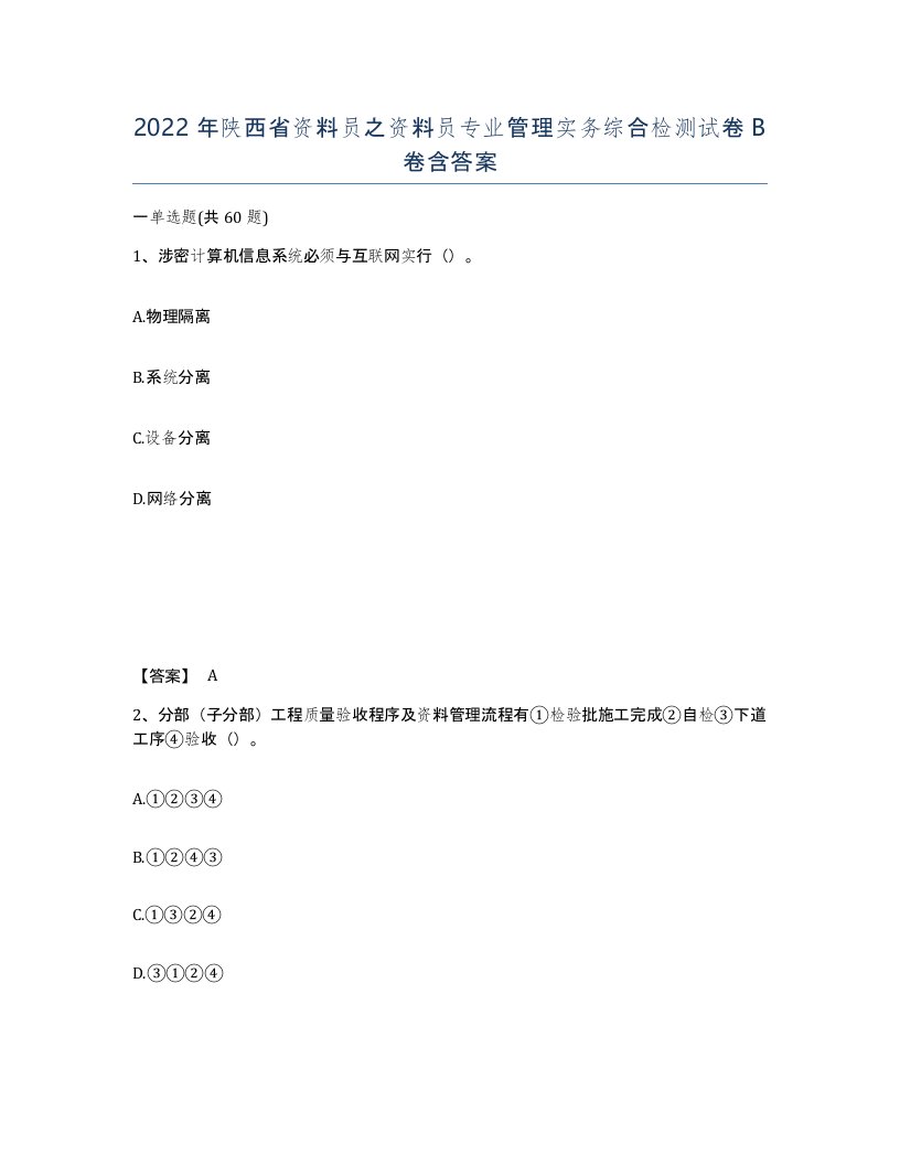 2022年陕西省资料员之资料员专业管理实务综合检测试卷B卷含答案