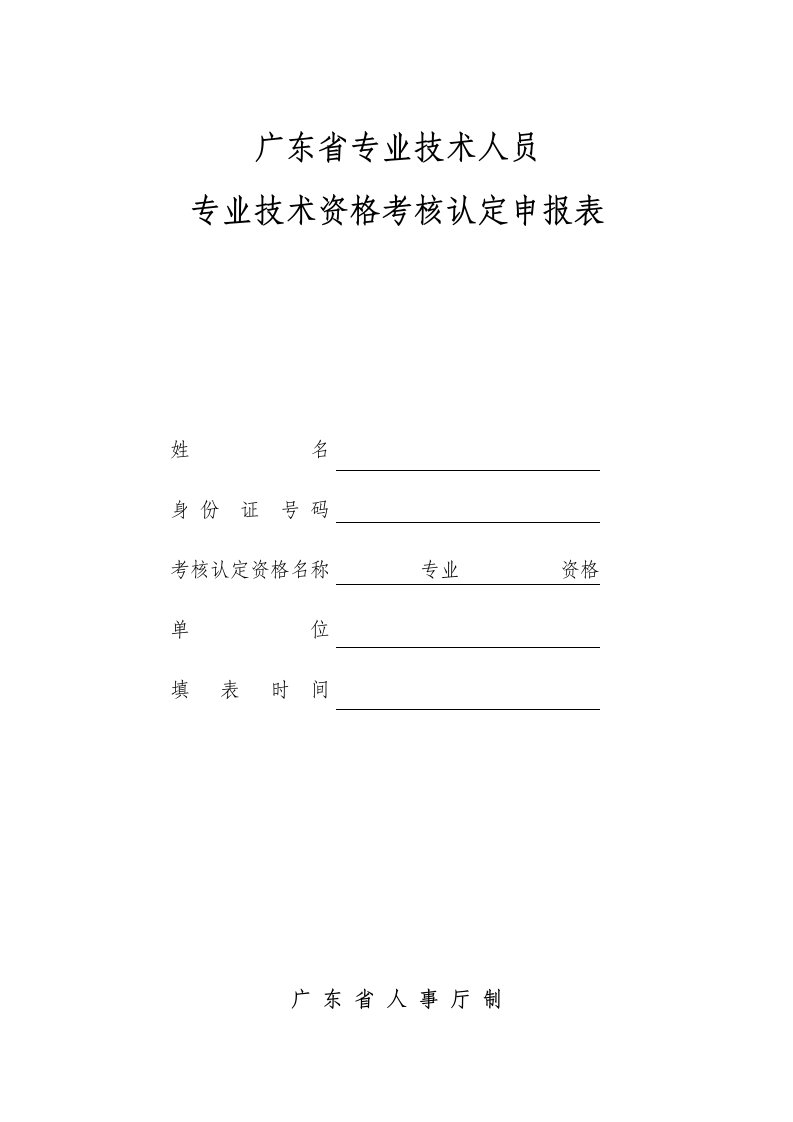 广东省专业技术人员专业技术资格考核认定申报表