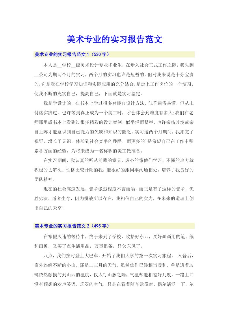 美术专业的实习报告范文