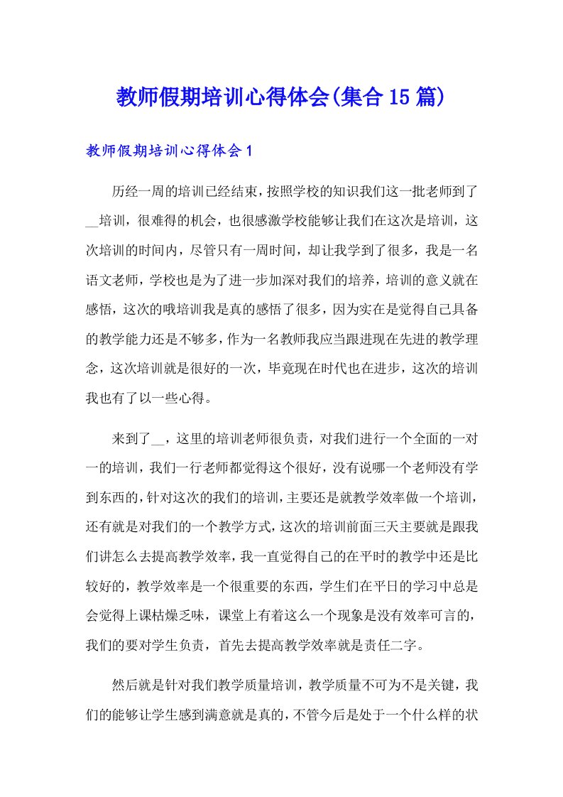 教师假期培训心得体会(集合15篇)